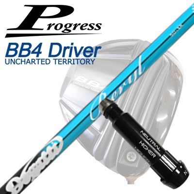 プログレス BB6/BB4/BB4 SB-01ドライバー用純正スリーブ付シャフトムジーク ドガッティジェネレーション ベリルProgress BB6/BB4/BB4 SB-01 Driver用純正スリーブ付シャフト muziik DOGATTI GENERATION Beryl