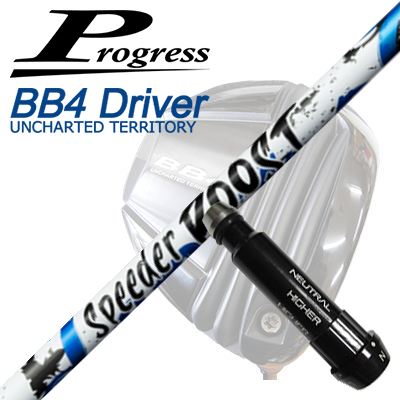 プログレス BB6 SB03/BB6 MB02/BB4 SB-01ドライバー他 ドライバー用純正スリーブ付シャフトフジクラ スピーダー ブースト