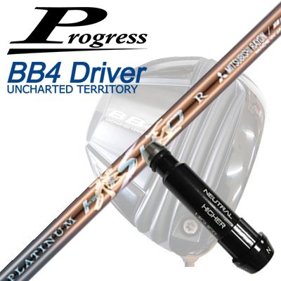 プログレス BB6/BB4/BB4 SB-01ドライバー用純正スリーブ付シャフトワークスゴルフ・ダイナゴルフ プラチナ飛匠Progress BB6/BB4/BB4 SB-01 Driver用純正スリーブ付シャフト WORKSGOLF/DYNAGOLF PLATINUM HISHO