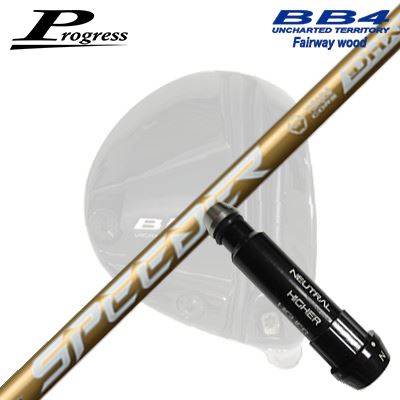 Progress BB6/BB4 FW用 純正スリーブ付シャフト FUJIKURA SPEEDER NX GOLDプログレス フェアウェイウッド用 純正スリーブ付シャフトフジクラ スピーダー エヌエックス ゴールド