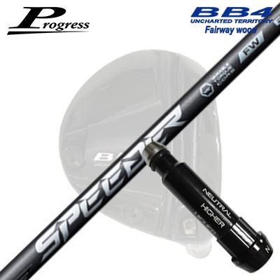 Progress BB6/BB4 FW用 純正スリーブ付カスタムシャフトFUJIKURA SPEEDER NX FWSHAFTフジクラ SPEEDER NX FWVTCテクノロジーを搭載した、スピーダーNXのフェアウェイウッド専用シャフトPEEDER NXシリーズより新たにフェアウェイウッドとハイブリッド専用モデルが発売。NXのアイコンテクノロジーであるVTCを搭載、シリーズとして高い寛容性を一貫させたドライバーからハイブリッドまでのトータルセッティングを可能にしました。COSMETICSPECIFICATIONGRIP【標準カスタム用グリップ】 ※グリップ重量には製品公差がございますのでご了承下さい。※ロゴ無グリップを装着の際はロゴ向きのご指定は頂けません。※バックラインなしのグリップはバックラインのあり/なしのご指定はいただけません。※カスタム対応グリップは予告なく変更になる場合があります。商品詳細スリーブメーカーより販売されている純正品です。カスタム内容長さ、シャフトのロゴ向き、グリップ等ご指定いただけます。その他スリーブ付シャフトのみの商品です。ヘッド、ヘッドカバー、トルクレンチ等は付属しておりませんので別途ご用意ください。その他一覧にないシャフトのカスタムをご希望のお客様は、別途079-430-2568またはshop@os-golf.comまでお問い合わせください。プログレス フェアウェイウッド用 カスタムシャフトフジクラ スピーダー エヌエックス フェアウェイウッドオーダーについてご注文の流れ装着予定のヘッドを選択してください複数の番手を選択して同時にご注文いただけますが、その場合は個数欄に合計数を入力してください。シャフトの種類、フレックスを選択してください。クラブ長、バランスを選択してくださいシャフトロゴの向きを選択してください。スリーブ装着ポジションを指定してください。グリップを選択してください。グリップロゴの向きを選択してください。買い物カゴに入れ、通常のお買い物と同じようにお手続きください。ご注文前に必ずご確認下さい※必ずshop@os-golf.comからのメールを受信できるようにしてください。※通常はご注文確定後3～4日程度での発送となります。※カスタムモデルですので、代金先払いとさせていただきます。また、スペック決定後のキャンセルはできません。ご了承ください。※メーカー欠品の為、納期が大幅に遅れる場合はメールにてご連絡いたします。その際はご注文をキャンセルすることが可能です。オプションを選択して複数の番手用のシャフトを同時にご購入いただけますが、その際個数欄に購入される本数をご記入ください。ご注文の番手と個数が一致していない場合、弊店より確認の上、ご購入時の金額を訂正させていただく場合があります。あらかじめご了承ください。カスタムクラブはお客様のご要望に合わせて工房で組み上げます。それぞれ異なる商品ですので、ご注文後のキャンセルはできません。また、代引き決済も対応しておりません。ご理解、ご協力よろしくお願いします。