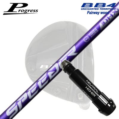 Progress BB6/BB4 FW用 純正スリーブ付カスタムシャフトFUJIKURA SPEEDER NX VIOLETSHAFTフジクラ SPEEDER NX VIOLETNXの“DNA”を引継ぎSPIRAL UP 新テクノロジー「D...