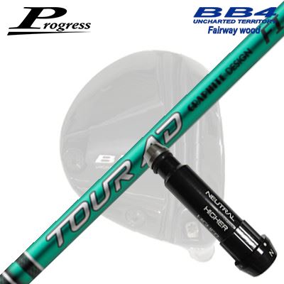 Progress BB6/BB4 FW用 純正スリーブ付カスタムシャフトGRAPHITEDESIGN TOUR AD FISHAFTグラファイトデザイン ツアーAD FIシャフトパフォーマンスで弾道を革新する、次世代の高初速・高打ち出しシャフトTOUR AD GCで採用したシャフトのねじれとつぶれを抑え、高いミート率とボールスピードへと導く技術を継承。低重心、低スピン化するヘッドトレンドに合わせ、シャフト先端を特殊な技術で補強する「トルネードチップテクノロジー」を搭載し、初速を落とさず高い打ち出しでフェアウェイを狙います。COSMETICSPECIFICATIONGRIP【標準カスタム用グリップ】 ※グリップ重量には製品公差がございますのでご了承下さい。※ロゴ無グリップを装着の際はロゴ向きのご指定は頂けません。※バックラインなしのグリップはバックラインのあり/なしのご指定はいただけません。※カスタム対応グリップは予告なく変更になる場合があります。商品詳細スリーブメーカーより販売されている純正品です。カスタム内容長さ、シャフトのロゴ向き、グリップ等ご指定いただけます。その他スリーブ付シャフトのみの商品です。ヘッド、ヘッドカバー、トルクレンチ等は付属しておりませんので別途ご用意ください。その他一覧にないシャフトのカスタムをご希望のお客様は、別途079-430-2568またはshop@os-golf.comまでお問い合わせください。プログレス フェアウェイウッド用 カスタムシャフトグラファイトデザイン ツアーエーディー エフアイオーダーについてご注文の流れ装着予定のヘッドを選択してください複数の番手を選択して同時にご注文いただけますが、その場合は個数欄に合計数を入力してください。シャフトの種類、フレックスを選択してください。クラブ長、バランスを選択してくださいシャフトロゴの向きを選択してください。スリーブ装着ポジションを指定してください。グリップを選択してください。グリップロゴの向きを選択してください。買い物カゴに入れ、通常のお買い物と同じようにお手続きください。ご注文前に必ずご確認下さい※必ずshop@os-golf.comからのメールを受信できるようにしてください。※通常はご注文確定後3～4日程度での発送となります。※カスタムモデルですので、代金先払いとさせていただきます。また、スペック決定後のキャンセルはできません。ご了承ください。※メーカー欠品の為、納期が大幅に遅れる場合はメールにてご連絡いたします。その際はご注文をキャンセルすることが可能です。オプションを選択して複数の番手用のシャフトを同時にご購入いただけますが、その際個数欄に購入される本数をご記入ください。ご注文の番手と個数が一致していない場合、弊店より確認の上、ご購入時の金額を訂正させていただく場合があります。あらかじめご了承ください。カスタムクラブはお客様のご要望に合わせて工房で組み上げます。それぞれ異なる商品ですので、ご注文後のキャンセルはできません。また、代引き決済も対応しておりません。ご理解、ご協力よろしくお願いします。