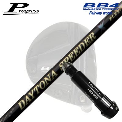 Progress BB6/BB4 FW用 純正スリーブ付シャフト FUJIKURA DAYTONA SPEEDER Xプログレス フェアウェイウッド用 純正スリーブ付シャフトフジクラ デイトナ スピーダー X