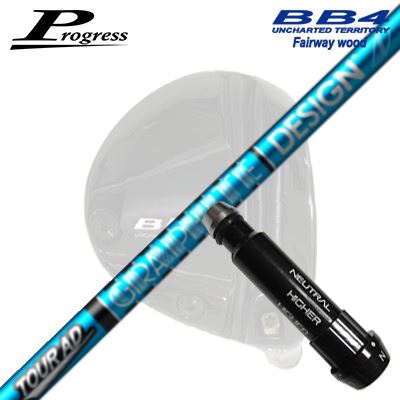 Progress BB6/BB4 FW用 純正スリーブ付シャフト TOUR AD UBプログレス フェアウェイウッド用 純正スリーブ付シャフトツアーAD UB