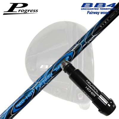 Progress BB6/BB4 FW用 純正スリーブ付シャフト TRPX RED HOT FW TYPE-Pプログレス フェアウェイウッド用 純正スリーブ付シャフトトリプルエックス レッドホット FW タイプP