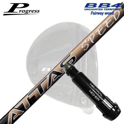 Progress BB6/BB4 FW用 純正スリーブ付シャフト UST Mamiya ATTAS SPEED FWプログレス フェアウェイウッド用 純正スリーブ付シャフトUSTマミヤ アッタス スピード