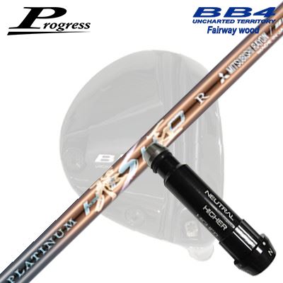 Progress BB6/BB4 FW用 純正スリーブ付シャフト WORKSGOLF/DYNAGOLF PLATINUM HISHOプログレス フェアウェイウッド用 純正スリーブ付シャフトワークスゴルフ・ダイナゴルフ プラチナ飛匠