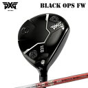 PXG 0311 BLACK OPS FAIRWAY WOODBASILEUS Tri:LeggeroHEADPXG 0311 Black Opsフェアウェイウッドは、フラットなソール、スクエアフェースデザイン、横から見ると浅めな革新的なヘッド形状が特徴で、あらゆるレベルのゴルファーにおすすめです。PXGクラブの中でも特に汎用性が高いフィッティングテクノロジーを搭載しています。高く打ち出しやすいフェアウェイで、飛距離を最大限伸ばし、ティーからでもフェアウェイからでもボールの落下位置の分散を抑えたショットが可能。さらに素晴らしい打音と打感も魅力です。ハイスピード・スクエアフェースPXG 0311 Black Opsフェアウェイは独自のステンレススチールをフェースに使用し、重心位置を低くしています。これにより、高く打ち出し、スピンを最適化し、さらに驚くような高速のボールスピードを生み出します。ペリメーター（外周外郭）部分をより垂直にシフトさせ、表面積を増やしたスクエアフェース設計により、クラブヘッドのやさしさを大幅に向上させました。&nbsp;高強度のカーボンファイバークラウンPXG 0311 Black Opsフェアウェイウッドのクラウンは、ハイグレードのカーボンファイバーで作られています。軽量素材によってクラウンの質量を減らし、その分をクラブヘッドの下側とペリメーターに再分配することで、&nbsp;研究に裏付けられたウェイト構造厳密なモーダル解析テストを通して、革新的かつ、分析結果に裏付けられたウェイト構造を開発し、驚きの打音と打感を実現しました。高精度ウェイティングテクノロジーをクラブヘッドのペリメーターぎりぎりに配置してヘッドの外壁に固定し、精密かつ、強固で安定した構造によって高周波の振動を生み出します。モーダル解析によって振動を研究し、理想的な打感と打音を生み出す形状を見出しました。&nbsp;ロボット研磨ロボット研磨は、フェースの厚さと曲率（バルジとロール半径）を設計通りに製造する高精度なプロセスです。これにより、パフォーマンスを最大限に引き出し、オフセンターショットでも理想的なボール弾道を実現するスピンを生み出します。&nbsp;ヘッドデザイン0311 Black Opsフェアウェイウッドには高強度のAM355スチールを使用しており、打ちやすく、浅めのヘッド形状となっています。クラブヘッドボディはスクエアフェースとフラットソールが特徴で、これにより質量を低く、かつペリメーターに近く配置でき、やさしさが向上しています。&nbsp;SPECIFICATION※標準クラブ長さはメーカー標準シャフトを装着した場合のクラブ長です。スチールシャフトなど重量帯の異なるシャフトを装着した場合は標準のクラブ長が異なります。詳しくは該当商品ページよりお問い合わせください。※製品には表示スペックと多少の誤差が生じる場合がありますのでご了承下さい。※専用ヘッドカバー付SHAFTBasileus Tri:Leggero(トライレジーロ)第3世代レジーロは超高弾性+高強度を融合特徴-FeaturePAN系超高弾性50t炭素繊維を全長に使用した新設計。プレミアムモデルに採用している先端部への超高弾性70tバイアスクロスの採用。手元のしなりからくる切り返しのタイミングの撮りやすさを重視。高弾性設計により、ブレが少なく叩ける先端挙動。超高弾性繊維が生み出す「低トルク設計」による方向性の向上。リストワークで叩き操るテクニカルヒッターにマッチ。SPECIFICATIONGRIP【標準グリップ】※グリップ重量には製品公差がございますのでご了承下さい。※ロゴ無グリップを装着の際はロゴ向きのご指定は頂けません。※バックラインなしのグリップはバックラインのあり/なしのご指定はいただけません。※カスタム対応グリップは予告なく変更になる場合があります。PXG 0311 ブラック オプス フェアウェイウッドバシレウス トライレジーロご注文についてご注文の流れ利き手、番手/ロフト角を選択してください。シャフトの種類、フレックスを選択してください。シャフトロゴの向きを選択してください。クラブ長、バランスを選択してくださいグリップを選択してください(標準グリップまたは別注)。グリップロゴの向きを選択してください。買い物カゴに入れ、通常のお買い物と同じようにお手続きください。※必ずshop@os-golf.comからのメールを受信できるようにしてください。※価格に標準グリップの代金は含まれていますが、別のグリップをご希望の場合は別途グリップ代金が必要となります。※通常はご注文確定後2週間程度での発送となります。※カスタムモデルですので、代金先払いとさせていただきます。また、スペック決定後のキャンセルはできません。ご了承ください。※メーカー欠品の為、納期が大幅に遅れる場合はメールにてご連絡いたします。その際はご注文をキャンセルすることが可能です。当店在庫商品は通常1週間程度での発送となります。取り寄せ商品は2～3週間程度の納期がかかります。詳細についてはごメーカー確認後、当店より連絡いたします。カスタムクラブはお客様のご要望に合わせて工房で組み上げます。それぞれ異なる商品ですので、ご注文後のキャンセルはできません。また、代引き決済も対応しておりません。ご理解、ご協力よろしくお願いします。