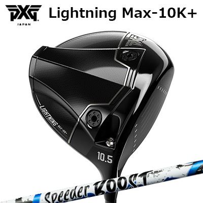 PXG Lightning Max-10K+ DriverFUJIKURA SPEEDER BOOSTHEADPXG Lightningドライバー は、爆発的なスピードと精密さを実現するために設計されています。新開発の Frequency-Tuned Face（周波数チューンドフェース） により、ボール初速をさらに高め、エネルギー伝達を最適化。あらゆるショットで最大限の飛距離を引き出します。これまで以上の寛容性を備えた Lightning ドライバーは、カーボンファイバーの使用比率を増やすことで安定性を強化し、すべてのモデルで非常に高い MOI（慣性モーメント） を実現。オフセンターヒットでも優れたパフォーマンスと一貫性を発揮します。4種類の異なるモデルをラインナップし、より幅広いプレーヤー層に対応。すべてのモデルに PXG 精密ウェイト調整システム を搭載し、比類なきスピード、汎用性、そしてカスタマイズ性を提供します。Lightning ドライバーは、すべてのゴルファーのパフォーマンスを次のレベルへと引き上げます。新開発 チューンド・フェースPXG Lightningドライバーには、インパクト時のボールの自然な圧縮と完全に同調するよう設計された、高度な周波数チューンド・フェースが採用されています。これにより、インパクト時のエネルギー伝達効率を最大化します。フェース中央部における主要な固有振動周波数を最適化することで、インパクトの瞬間にフェースたわみを最も効果的なタイミングで発生させ、最大限のたわみ量とより高いボール初速を実現します。その結果、このテクノロジーは精密制御された振動を利用し、爆発的な飛距離、最適化された打感、そして卓越したパフォーマンスを生み出します。新開発 レーザーエッチング・フェース新開発のレーザーエッチング・フェースパターンは、乾燥時および湿潤時の両方のコンディションで一貫したパフォーマンスを維持し、特に湿った環境下では飛距離・精度・弾道のばらつき性能が大幅に向上します。スパインド・ソール・デザインPXG Lightningドライバーに採用された スパインド・ソール・デザインは、構造剛性を高め、エネルギー伝達効率を最適化するよう設計されています。ソール部分を戦略的に補強することで、不要なモーダル周波数を排除し、クリーンで効率的なインパクトを実現。常に安定したパフォーマンスを発揮します。さらに、薄肉カーボンファイバー構造を採用することで、重量を増やすことなく剛性を向上。低重心設計を維持しながら、理想的な打ち出し条件を生み出します。高強度コンポジット構造PXG Lightningドライバーは、軽量コンポジットクラウンと拡張型ソールインサートを採用し、高品質なカーボンファイバー複合材プリプレグを使用した高度なコンプレッションモールド製法によって成形されています。この先進素材により、強度と軽量性の比率が飛躍的に向上。エンジニアはヘッド内部の質量配分を戦略的に設計することで、パフォーマンスを最大限に最適化しています。前世代モデルと比較して、ソール部分のカーボンファイバー使用量を最大84％増加。その結果、Lightningドライバーは、より高いMOI、より低く深い重心設計、そしてさらなる寛容性を実現しました。ティーショットで抜群の安定性とスピードを発揮し、より速いボールスピードと飛距離向上をもたらす、プレーヤーに自信とパワーを与えるドライバーです。高度なウェイト配置PXG Lightningドライバーは、高度なウェイト配置設計により、比類なき安定性と寛容性を実現する最適化されたMOIを発揮します。ヘッド後方へのウェイト移動によってMOIを大幅に向上させる一方で、前方ウェイトをソール中央寄りの低い位置へ配置することで、USGA規定内で最大限の安定性を確保しています。この改良により、Lightning Max モデルでは MOI XXが最大20％増加、総合MOIが8％向上。その結果、エネルギー伝達効率が向上し、ミスヒット時のねじれを軽減します。ロボティック・ポリッシング加工ロボット制御によるフェース研磨プロセスにより、 滑らかで最適化されたバルジ＆ロール（フェース曲率）を高精度かつ一貫して成形することが可能になりました。精密ウェイト調整システムPXG Lightning Max 10K+ ドライバーには、3つのウェイトポートが搭載されており、標準仕様ではトウとヒールに軽量の2.5gウェイトが2個と、バックに重めの15gウェイトが1個装着されています。追加ウェイトとして、2.5g、5g、7.5g、10g、12.5g、15g、17.5g、20g の　オプションが用意されており、プレーヤーごとにヘッド重量や打球傾向（ショットバイアス）を容易に微調整することが可能です。 また、ウェイト調整により、総合MOIを10,000 g・cm2以上に引き上げることもできます。SPECIFICATION※付属品:ヘッドカバー, 標準ウェイト※この商品にはトルクレンチは付属しておりません。専用トルクレンチはPXG トルクレンチの商品ページよりご購入ください。※製品には表示スペックと多少の誤差が生じる場合がありますのでご了承下さい。SHAFTフジクラ SPEEDER BOOSTVTC×ダブルキック。二段階の“しなり戻り”で、飛距離をBOOSTするSPEEDER NXシリーズで採用されるVTC（Variable Torque Core）に、手元と先端の曲げ剛性を意図的に抑えた「ダブルキック」設計を融合。シャフトの運動量を最大化し、誰でも“明確なしなり”を感じやすいフィーリングを狙っています。SPEC※振動数参考値（45inch/60度法）：40R 194cpm、40S 208cpm、50R 208cpm、50S 223cpm、60S 232cpm（ヘッド200g・グリップ50g条件の参考値）。※スペック数値と実際の商品とは多少の誤差が生じる場合があります。GRIP【標準グリップ】※グリップ重量には製品公差がございますのでご了承下さい。※ロゴ無グリップを装着の際はロゴ向きのご指定は頂けません。※バックラインなしのグリップはバックラインのあり/なしのご指定はいただけません。※カスタム対応グリップは予告なく変更になる場合があります。PXG ライトニング マックス テンケープラス ドライバーフジクラ スピーダー エヌエックス ブーストご注文についてご注文の流れ利き手、ロフトを選択してください。オプション品の同時購入を選択してください。シャフトの種類、フレックスを選択してください。シャフトロゴの向きを選択してください。クラブ長、バランスを選択してくださいグリップを選択してください(標準グリップまたは別注)。グリップロゴの向きを選択してください。買い物カゴに入れ、通常のお買い物と同じようにお手続きください。※必ずshop@os-golf.comからのメールを受信できるようにしてください。※価格に標準グリップの代金は含まれていますが、別のグリップをご希望の場合は別途グリップ代金が必要となります。※通常はご注文確定後2週間程度での発送となります。※カスタムモデルですので、代金先払いとさせていただきます。また、スペック決定後のキャンセルはできません。ご了承ください。※メーカー欠品の為、納期が大幅に遅れる場合はメールにてご連絡いたします。その際はご注文をキャンセルすることが可能です。この商品にはトルクレンチは付属しておりません。専用トルクレンチはPXG トルクレンチの商品ページよりご購入ください。当店在庫商品は通常1週間程度での発送となります。取り寄せ商品は2～3週間程度の納期がかかります。詳細についてはごメーカー確認後、当店より連絡いたします。カスタムクラブはお客様のご要望に合わせて工房で組み上げます。それぞれ異なる商品ですので、ご注文後のキャンセルはできません。また、代引き決済も対応しておりません。ご理解、ご協力よろしくお願いします。