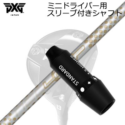 PXG SECRET WEAPON MINI DRIVER用純正スリーブ付カスタムシャフトLoop Exceride LXSHAFTシンカグラファイト LOOP Exceride :: LXラグジュアリーな”飛び心地”を手にするハイブリット高弾性アスリートシャフトPAN系40t、ピッチ系80tを組み合わせた最先端ハイブリッドカーボンプリプレグを採用。程良い手元のしなり感が切り返しのベストなタイミングを導き、インパクトではボールをしっかりホールド、インパクト以降の動きはLOOPシャフトの真骨頂「強い押し走り感」で直線的にボールを解き放つ。PAN系素材によるしなやかさに加え、ピッチ系高弾性素材による強烈なしなり戻りと弾きを併せ持つラグジュアリーシャフト。ミート率の向上とともに飛距離・FWキープ率アップをもたらす上質な“飛び心地”を体感してください。SPECIFICATIONGRIP【標準グリップ】※グリップ重量には製品公差がございますのでご了承下さい。※ロゴ無グリップを装着の際はロゴ向きのご指定は頂けません。※バックラインなしのグリップはバックラインのあり/なしのご指定はいただけません。※カスタム対応グリップは予告なく変更になる場合があります。商品詳細スリーブメーカーより販売されている純正品です。カスタム内容長さ、シャフトのロゴ向き、グリップ等ご指定いただけます。その他スリーブ付シャフトのみの商品です。ヘッド、ヘッドカバー、トルクレンチ等は付属しておりませんので別途ご用意ください。その他一覧にないシャフトのカスタムをご希望のお客様は、別途079-430-2568またはshop@os-golf.comまでお問い合わせください。PXG シークレットウェポン ミニドライバー用純正スリーブ付カスタムシャフト ループ エグゼライド LXオーダーについてご注文の流れシャフトの種類、フレックスを選択してください。シャフトロゴの向きを選択してください。スリーブ装着ポジションを指定してください。クラブ長、バランスを選択してくださいグリップを選択してください。グリップロゴの向きを選択してください。買い物カゴに入れ、通常のお買い物と同じようにお手続きください。ご注文前に必ずご確認下さい※必ずshop@os-golf.comからのメールを受信できるようにしてください。※通常はご注文確定後3～4日程度での発送となります。※カスタムモデルですので、代金先払いとさせていただきます。また、スペック決定後のキャンセルはできません。ご了承ください。※メーカー欠品の為、納期が大幅に遅れる場合はメールにてご連絡いたします。その際はご注文をキャンセルすることが可能です。本商品は、PXG シークレットウェポン ミニドライバー用スリーブ付カスタムシャフトです。0311 GEN5/GEN6 BLACK OPSドライバー用スリーブ付カスタムシャフトをお求めのお客様はこちらの一覧よりお好みの商品をお選びください。また、PXG シークレットウェポン ミニドライバー(ヘッド込)をお求めのお客様は、PXG シークレットウェポン ミニドライバー商品一覧ページよりお選びください。カスタムクラブはお客様のご要望に合わせて工房で組み上げます。それぞれ異なる商品ですので、ご注文後のキャンセルはできません。また、代引き決済も対応しておりません。ご理解、ご協力よろしくお願いします。