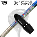 スリーブ付カスタムシャフト PXG シークレットウェポン ミニドライバー スチールファイバー ネクサス ブルー/ブラックSLEEVE & SHAFT for P...