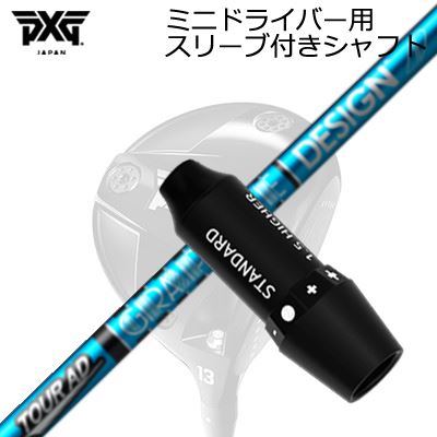 スリーブ付カスタムシャフト PXG シークレットウェポン ミニドライバー ツアーAD UBSLEEVE & SHAFT for PXG SECRET WEAPON MINI DRIVER TOUR AD UB