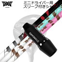 スリーブ付カスタムシャフト PXG シークレットウェポン ミニドライバー ティーアールピーエックス ジ・エアー / ジ・エアー ライトSLEEVE & SHAF...