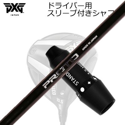 PXG 0311 GEN5/GEN6 DRIVER用純正スリーブ付カスタムシャフトCRAZY PROTO 1-Flex DRIVERSHAFTCRAZY PROTO 1-Flex Series 「JUST TORQUE」クレージーの長年の開発経験より、各シャフトに最適なトルクの数値を導き出し、フレックスを1つに絞ったモデル。軽量モデルですが、「ジャストトルク」がスイングの安定性を高め、結果を追求するゴルファーたちが求める飛距離とコントロールを両立します。COSMETICSPECIFICATIONPROTO DRIVERPROTO FAIRWAYPROTO UTILITYPROTO IRONPROTO WEDGEGRIP【標準グリップ】※グリップ重量には製品公差がございますのでご了承下さい。※ロゴ無グリップを装着の際はロゴ向きのご指定は頂けません。※バックラインなしのグリップはバックラインのあり/なしのご指定はいただけません。※カスタム対応グリップは予告なく変更になる場合があります。商品詳細スリーブメーカーより販売されている純正品です。カスタム内容長さ、シャフトのロゴ向き、グリップ等ご指定いただけます。その他スリーブ付シャフトのみの商品です。ヘッド、ヘッドカバー、トルクレンチ等は付属しておりませんので別途ご用意ください。その他一覧にないシャフトのカスタムをご希望のお客様は、別途079-430-2568またはshop@os-golf.comまでお問い合わせください。PXG 0311 ジェネレーション5/ジェネレーション6 ドライバー用純正スリーブ付カスタムシャフト クレイジー プロト 1フレックス ドライバーオーダーについてご注文の流れシャフトの種類、フレックスを選択してください。シャフトロゴの向きを選択してください。スリーブ装着ポジションを指定してください。クラブ長、バランスを選択してくださいグリップを選択してください。グリップロゴの向きを選択してください。買い物カゴに入れ、通常のお買い物と同じようにお手続きください。ご注文前に必ずご確認下さい※必ずshop@os-golf.comからのメールを受信できるようにしてください。※通常はご注文確定後3～4日程度での発送となります。※カスタムモデルですので、代金先払いとさせていただきます。また、スペック決定後のキャンセルはできません。ご了承ください。※メーカー欠品の為、納期が大幅に遅れる場合はメールにてご連絡いたします。その際はご注文をキャンセルすることが可能です。カスタムクラブはお客様のご要望に合わせて工房で組み上げます。それぞれ異なる商品ですので、ご注文後のキャンセルはできません。また、代引き決済も対応しておりません。ご理解、ご協力よろしくお願いします。