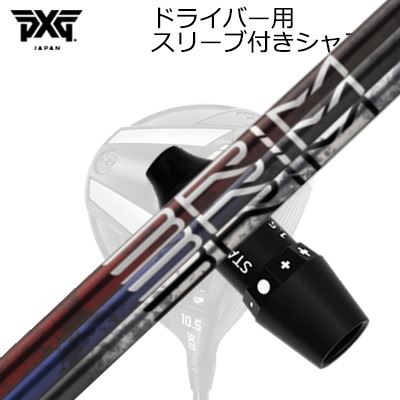 PXG Lightning/BLACK OPS/GEN6/GEN5 DRIVER用純正スリーブ付カスタムシャフトDesign Tuning BRIMSHAFTDesign Tuning BRIMトップからの切り返し時にヘッドの位置を感じとることのできる解像度の高いシャフト挙動により、的確にタイミングを取りインパクトまで加速できるシャフト、それがBRIM（ブライム）です。40g/50g/60g/各FLEXそれぞれのFLEX値を微妙に変化させ手元の剛性を最適化。FLEXが硬くなるにつれて、より早い切り返しにも対応しながら、空気を切り裂くような一定方向のしなりにより常に安定したスイングの再現を可能としました。BRIM コスメティックSPECIFICATIONGRIP【標準グリップ】※グリップ重量には製品公差がございますのでご了承下さい。※ロゴ無グリップを装着の際はロゴ向きのご指定は頂けません。※バックラインなしのグリップはバックラインのあり/なしのご指定はいただけません。※カスタム対応グリップは予告なく変更になる場合があります。商品詳細スリーブメーカーより販売されている純正品です。カスタム内容長さ、シャフトのロゴ向き、グリップ等ご指定いただけます。その他スリーブ付シャフトのみの商品です。ヘッド、ヘッドカバー、トルクレンチ等は付属しておりませんので別途ご用意ください。その他一覧にないシャフトのカスタムをご希望のお客様は、別途079-430-2568またはshop@os-golf.comまでお問い合わせください。PXG ライトニング/ブラックオプス/ジェネレーション6/ジェネレーション5 ドライバー用純正スリーブ付カスタムシャフト デザインチューニング ブライムオーダーについてご注文の流れシャフトの種類、フレックスを選択してください。シャフトロゴの向きを選択してください。スリーブ装着ポジションを指定してください。クラブ長、バランスを選択してくださいグリップを選択してください。グリップロゴの向きを選択してください。買い物カゴに入れ、通常のお買い物と同じようにお手続きください。ご注文前に必ずご確認下さい※必ずshop@os-golf.comからのメールを受信できるようにしてください。※通常はご注文確定後3～4日程度での発送となります。※カスタムモデルですので、代金先払いとさせていただきます。また、スペック決定後のキャンセルはできません。ご了承ください。※メーカー欠品の為、納期が大幅に遅れる場合はメールにてご連絡いたします。その際はご注文をキャンセルすることが可能です。本商品は、PXG 0311 GEN5/GEN6 BLACK OPSドライバー用スリーブ付カスタムシャフトです。シークレットウェポン ミニドライバー用スリーブ付カスタムシャフトをお求めのお客様はこちらの一覧よりお好みの商品をお選びください。カスタムクラブはお客様のご要望に合わせて工房で組み上げます。それぞれ異なる商品ですので、ご注文後のキャンセルはできません。また、代引き決済も対応しておりません。ご理解、ご協力よろしくお願いします。