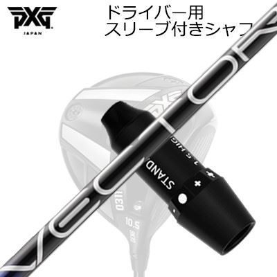スリーブ付カスタムシャフト PXG 0311 ジェネレーション6/ブラックオプス他 ドライバー デザインチュー..