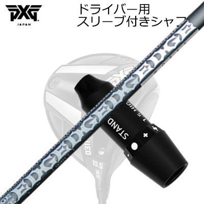 PXG 0311 GEN5/GEN6/BLACK OPS DRIVER用純正スリーブ付カスタムシャフトEDGEWORKS EG 519-ML Ver-2SHAFTEDGE WORKS EG 519-ML Ver-2圧倒的な飛距離で人気のEG519-MLを更なる飛距離アップのために4軸カーボンを手元に配し、オートマチックにタメを作れるシャフトに仕上げました。SPECIFICATIONGRIP【標準グリップ】※グリップ重量には製品公差がございますのでご了承下さい。※ロゴ無グリップを装着の際はロゴ向きのご指定は頂けません。※バックラインなしのグリップはバックラインのあり/なしのご指定はいただけません。※カスタム対応グリップは予告なく変更になる場合があります。商品詳細スリーブメーカーより販売されている純正品です。カスタム内容長さ、シャフトのロゴ向き、グリップ等ご指定いただけます。その他スリーブ付シャフトのみの商品です。ヘッド、ヘッドカバー、トルクレンチ等は付属しておりませんので別途ご用意ください。その他一覧にないシャフトのカスタムをご希望のお客様は、別途079-430-2568またはshop@os-golf.comまでお問い合わせください。PXG 0311 ジェネレーション5/ジェネレーション6/ブラックオプス ドライバー用純正スリーブ付カスタムシャフト エッジワークス EG 519-ML バージョン2オーダーについてご注文の流れシャフトの種類、フレックスを選択してください。シャフトロゴの向きを選択してください。スリーブ装着ポジションを指定してください。クラブ長、バランスを選択してくださいグリップを選択してください。グリップロゴの向きを選択してください。買い物カゴに入れ、通常のお買い物と同じようにお手続きください。ご注文前に必ずご確認下さい※必ずshop@os-golf.comからのメールを受信できるようにしてください。※通常はご注文確定後3～4日程度での発送となります。※カスタムモデルですので、代金先払いとさせていただきます。また、スペック決定後のキャンセルはできません。ご了承ください。※メーカー欠品の為、納期が大幅に遅れる場合はメールにてご連絡いたします。その際はご注文をキャンセルすることが可能です。カスタムクラブはお客様のご要望に合わせて工房で組み上げます。それぞれ異なる商品ですので、ご注文後のキャンセルはできません。また、代引き決済も対応しておりません。ご理解、ご協力よろしくお願いします。