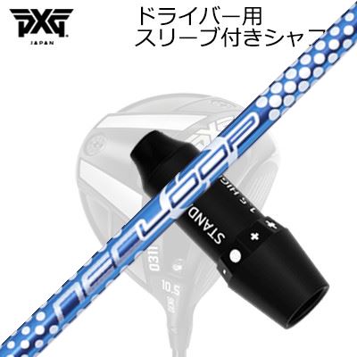 スリーブ付カスタムシャフト PXG 0311 ライトニング/ブラックオプス他 ドライバー ループ バブルウェイト SESLEEVE & SHAFT for PXG 0311 Lightning/BLACK OPS/Others DRIVER Loop BubbleWeight SE
