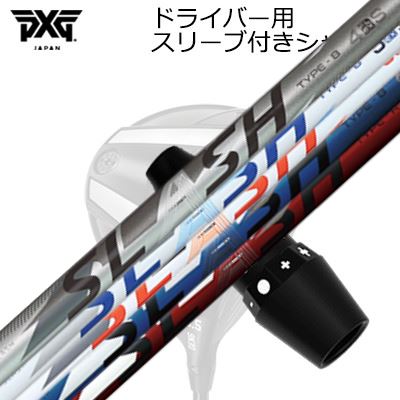 スリーブ付カスタムシャフトPXG 0311 ジェネレーション5/ジェネレーション6/ブラックオプス ドライバー ループ スラッシュ ドライバーSLEEVE & SHAFT for PXG 0311 GEN5/GEN6/BLACK OPS DRIVER LOOP SLASH for DRIVER