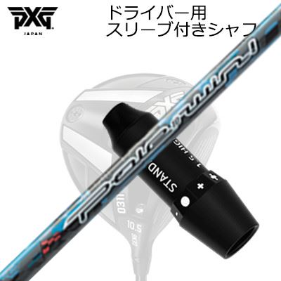 スリーブ付カスタムシャフトPXG 0311 ジェネレーション5/ジェネレーション6/ブラックオプス ドライバー スリリング ポールトゥウィンSLEEVE & SHAFT for PXG 0311 GEN5/GEN6/BLACK OPS DRIVER PoleToWin