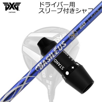 スリーブ付カスタムシャフトPXG 0311 ジェネレーション5/ジェネレーション6/ブラックオプス ドライバー バシレウス アルファ 2SLEEVE & SHAFT for PXG 0311 GEN5/GEN6/BLACK OPS DRIVER BASILEUS A2