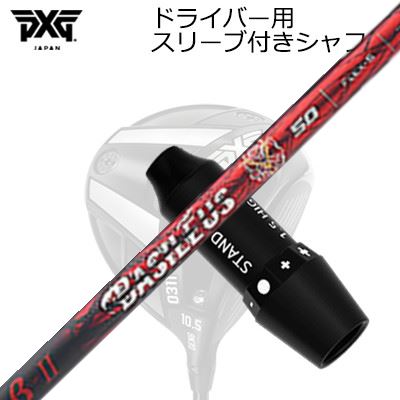 スリーブ付カスタムシャフト PXG 0311 ライトニング/ブラックオプス他 ドライバー バシレウス ベータ2S..