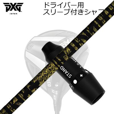 スリーブ付カスタムシャフトPXG 0311 ジェネレーション5/ジェネレーション6 ドライバー TRPX ファビュラス ニーティーSLEEVE & SHAFT for PXG 0311 GEN5/GEN6 DRIVER TRPX Fabulous Ni-Ti