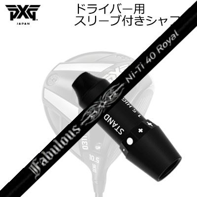 スリーブ付カスタムシャフト PXG 0311 ジェネレーション6/ブラックオプス他 ドライバー ティーアールピ..