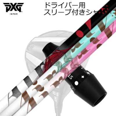 スリーブ付カスタムシャフトPXG 0311 ジェネレーション5/ジェネレーション6/ブラックオプス ドライバー ティーアールピーエックス ジ・エアー / ジ・エアー ライトSLEEVE & SHAFT for PXG 0311 GEN5/GEN6/BLACK OPS DRIVER TRPX The Air / Light
