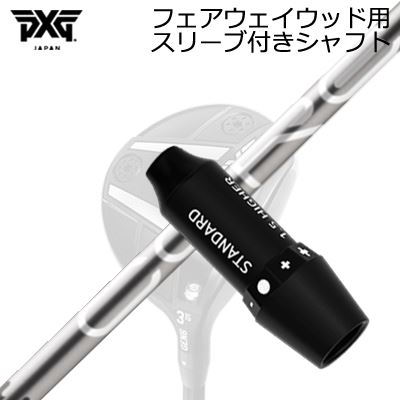 スリーブ付カスタムシャフトPXG 0311 ジェネレーション5/ジェネレーション6/ブラックオプス フェアウェイウッド デザインチューニング コアSLEEVE & SHAFT for PXG 0311 GEN5/GEN6/BLACK OPS FAIRWAY WOOD Design Tuning CORE