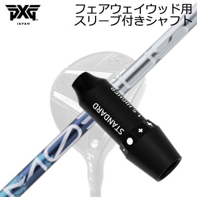 スリーブ付カスタムシャフトPXG 0311 ジェネレーション5/ジェネレーション6/ブラックオプス フェアウェイウッド デザインチューニング メビウス リキッド FXSLEEVE & SHAFT for PXG 0311 GEN5/GEN6/BLACK OPS FAIRWAY WOOD Design Tuning MOEBIUS LIQUID FX
