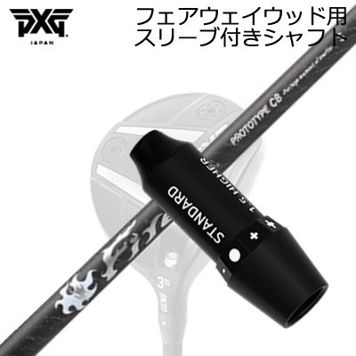 スリーブ付カスタムシャフトPXG ライトニング/ブラックオプス他 フェアウェイウッド用 コンポジットテクノ ファイアーエクスプレス プロトタイプ CBSLEEVE & SHAFT for PXG Lightning/BLACK OPS/Others FAIRWAY WOOD COMPOSIT TECHNO Fire Express PROTOTYPE CB