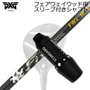 スリーブ付カスタムシャフトPXG 0311 ジェネレーション5/ジェネレーション6/ブラックオプス フェアウェイウッド ファイアーエクスプレス フェアウェイウッド 2SLEEVE & SHAFT for PXG 0311 GEN5/GEN6/BLACK OPS FAIRWAY WOOD Fire Express FW II