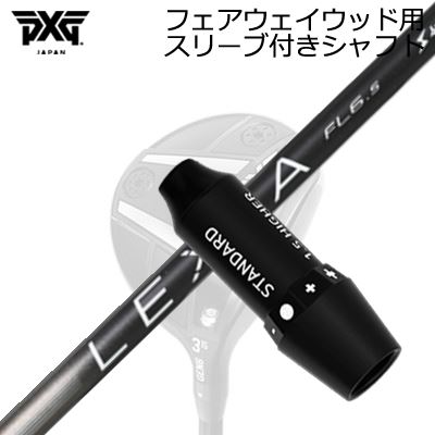 スリーブ付カスタムシャフトPXG 0311 ジェネレーション5/ジェネレーション6/ブラックオプス フェアウェイウッド レクシア Lシリーズ フェアウェイウッドSLEEVE & SHAFT for PXG 0311 GEN5/GEN6/BLACK OPS FAIRWAY WOOD LEXIA L Series for FW
