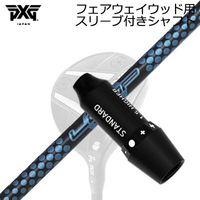 スリーブ付カスタムシャフトPXG ライトニング/ブラックオプス他 フェアウェイウッド用 ループ プロトタイプ FW 6SLEEVE & SHAFT for PXG Lightning/BLACK OPS/Others FAIRWAY WOOD Loop Prototype FW Six