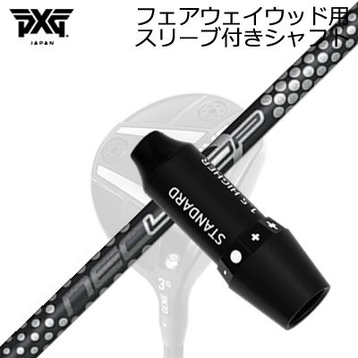 スリーブ付カスタムシャフトPXG ライトニング/ブラックオプス他 フェアウェイウッド用 ループ プロトタイプ FW 7SLEEVE & SHAFT for PXG Lightning/BLACK OPS/Others FAIRWAY WOOD NEO Loop Prototype FW Seven