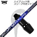 スリーブ付カスタムシャフトPXG 0311 ジェネレーション5/ジェネレーション6/ブラックオプス ハイブリッド クライムオブエンジェル スパーク UTSLEE...