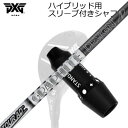 PXG 0311 GEN5/GEN6 HYBRID用純正スリーブ付カスタムシャフトTOUR AD USHAFTグラファイトデザイン TOUR AD UFWからIRONへの流れをつなぐ重量設定でアベレージから上級者まで幅広く対応。先端径を8.9mmに設定し多様なヘッドに組み合わせ可能。癖の無い先端のしなりを活かしボールの上がりやすさとつかまりの良さを実現させたUシリーズ。GRIP【標準グリップ】※グリップ重量には製品公差がございますのでご了承下さい。※ロゴ無グリップを装着の際はロゴ向きのご指定は頂けません。※バックラインなしのグリップはバックラインのあり/なしのご指定はいただけません。※カスタム対応グリップは予告なく変更になる場合があります。商品詳細スリーブメーカーより販売されている純正品です。カスタム内容長さ、シャフトのロゴ向き、グリップ等ご指定いただけます。その他スリーブ付シャフトのみの商品です。ヘッド、ヘッドカバー、トルクレンチ等は付属しておりませんので別途ご用意ください。その他一覧にないシャフトのカスタムをご希望のお客様は、別途079-430-2568またはshop@os-golf.comまでお問い合わせください。PXG 0311 ジェネレーション5/ジェネレーション6 ハイブリッド用純正スリーブ付カスタムシャフト ツアーAD Uオーダーについてご注文の流れシャフトの種類、フレックスを選択してください。シャフトロゴの向きを選択してください。スリーブ装着ポジションを指定してください。クラブ長、バランスを選択してくださいグリップを選択してください。グリップロゴの向きを選択してください。買い物カゴに入れ、通常のお買い物と同じようにお手続きください。ご注文前に必ずご確認下さい※必ずshop@os-golf.comからのメールを受信できるようにしてください。※通常はご注文確定後3～4日程度での発送となります。※カスタムモデルですので、代金先払いとさせていただきます。また、スペック決定後のキャンセルはできません。ご了承ください。※メーカー欠品の為、納期が大幅に遅れる場合はメールにてご連絡いたします。その際はご注文をキャンセルすることが可能です。カスタムクラブはお客様のご要望に合わせて工房で組み上げます。それぞれ異なる商品ですので、ご注文後のキャンセルはできません。また、代引き決済も対応しておりません。ご理解、ご協力よろしくお願いします。