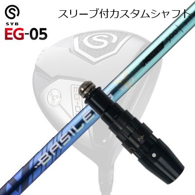 スリーブ付カスタムシャフトサイブ イージー 05 ドライバー バシレウス 限定モデル トリプルエー ブレイド 2025SLEEVE & SHAFT for SYB EG-05 DRIVER BASILEUS AAA BLADE 2025