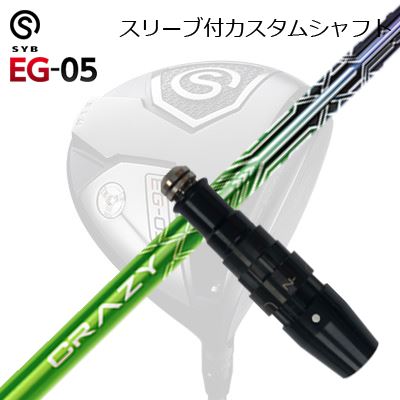 スリーブ付カスタムシャフトサイブ イージー 05 ドライバー クレイジー レヴSLEEVE & SHAFT for SYB EG-05 DRIVER CRAZY LEV