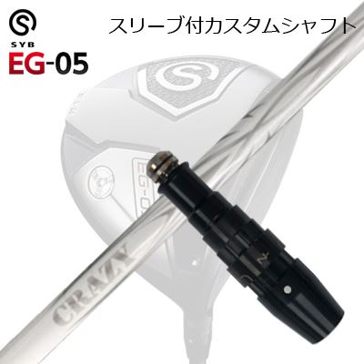 スリーブ付カスタムシャフトサイブ イージー 05 ドライバー クレイジー アロー(新デザイン)SLEEVE & SHAFT for SYB EG-05 DRIVER CRAZY ARROW New Design