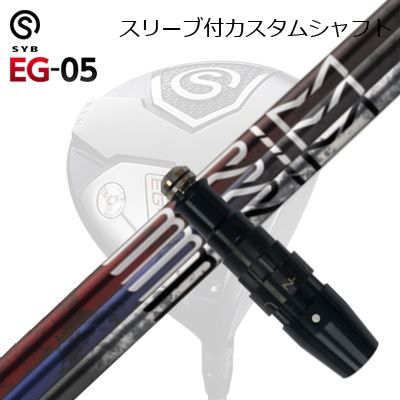 スリーブ付カスタムシャフトサイブ イージー 05 ドライバー デザインチューニング ブライムSLEEVE & SHAFT for SYB EG-05 DRIVER Design Tuning BRIM