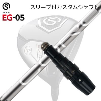 スリーブ付カスタムシャフトサイブ イージー 05 ドライバー デザインチューニング コアSLEEVE & SHAFT for SYB EG-05 DRIVER Design Tuning CORE