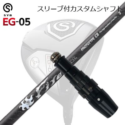 スリーブ付カスタムシャフトサイブ イージー 05 ドライバー コンポジットテクノ ファイアーエクスプレス プロトタイプ CBSLEEVE & SHAFT for SYB EG-05 DRIVER COMPOSIT TECHNO Fire Express PROTOTYPE CB