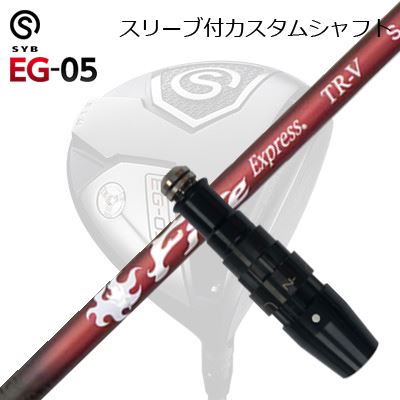 スリーブ付カスタムシャフトサイブ イージー 05 ドライバー コンポジットテクノ ファイアーエクスプ ...