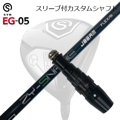 スリーブ付カスタムシャフトサイブ イージー 05 ドライバー ZY スネークSLEEVE & SHAFT for SYB EG-05 DRIVER JBEAM ZY-SNAKE