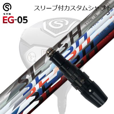 SYB EG-05 ブDRIVER用純正スリーブ付カスタムシャフトLOOP SLASH for DRIVERSHAFTシンカグラファイト LOOP SLASH for DRIVERSLASH 4スラッシュ タイプBの特徴である程よい手元の張り感としなり戻りのスピード感で、女性アスリートからシニア層まで幅広いゴルファーをカバーする軽量シャフトです。スピード感に加え、サイドスピンを極限まで減らす技術を結集、直進性と飛距離性能に優れたシャフトです。TXフレックスは軽量を好むアスリートゴルファーに大きな信頼感を与えてくれます。COSMETICSPECIFICATIONSLASH 5シンカグラファイトから「LOOP」ブランド3年ぶりのニューモデルは、初期のループシリーズで話題となった2モデル、「BW」と「HD」の性格を受け継ぎ、最新の素材と設計、製法でブラッシュアップしたディスタンスシャフトです。TYPE-Bは、カウンターバランス設計により長尺でも振り遅れを防ぎ、しっかりとしたつかまりで高初速を生み出す、爽快な振り心地のシャフトです。TYPE-Rは切り返しでタメが作りやすく、自分で球をつかまえたいタイプのゴルファーが安心して叩ける粘り系の強弾道シャフトです。COSMETICSPECIFICATIONSLASH 6スラッシュシャフトのアスリートゴルファー向けモデル。スラッシュ5と同様に東レ製第3世代プリプレグ材料「T1100G」を採用し、さらに、高弾性x高圧縮強度を持つ先進材料「M40X」をフルレングスに採用。クセのないシャフト挙動と抜群の飛距離性能を発揮します。TYPE-Bは、手元の張り感、高めの剛性感を好むアスリートゴルファーのポテンシャルを最大に引き出すスインガー向けシャフト。程良いカウンターバランス性能でスピード感のあるインパクトを迎え、高いミート率と強い押し込みで理想のスピン量と弾道を手に入れるスピードシャフトです。TYPE-Rは、手元側の程良い粘り感により切り返しでタメが作り易く、インパクトで蓄積したエネルギーを高い反発力でボールを押し飛ばすパワーシャフト。チップ(先端)サイドの動き過ぎない素直なしなり戻りと、押し込む動きを携えた、叩けるロースピン系アスリートシャフトです。COSMETICSPECIFICATIONGRIP【標準グリップ】※グリップ重量には製品公差がございますのでご了承下さい。※ロゴ無グリップを装着の際はロゴ向きのご指定は頂けません。※バックラインなしのグリップはバックラインのあり/なしのご指定はいただけません。※カスタム対応グリップは予告なく変更になる場合があります。商品詳細スリーブメーカーより販売されている純正品です。カスタム内容長さ、シャフトのロゴ向き、グリップ等ご指定いただけます。その他スリーブ付シャフトのみの商品です。ヘッド、ヘッドカバー、トルクレンチ等は付属しておりませんので別途ご用意ください。その他一覧にないシャフトのカスタムをご希望のお客様は、別途079-430-2568またはshop@os-golf.comまでお問い合わせください。サイブ EG-05 ドライバー用純正スリーブ付カスタムシャフト ループ スラッシュ ドライバーカスタムオーダーについてご注文の流れシャフトの種類、フレックスを選択してください。シャフトロゴの向きを選択してください。スリーブ装着ポジションを指定してください。クラブ長、バランスを選択してくださいグリップを選択してください。グリップロゴの向きを選択してください。買い物カゴに入れ、通常のお買い物と同じようにお手続きください。ご注文前に必ずご確認下さい※必ずshop@os-golf.comからのメールを受信できるようにしてください。※通常はご注文確定後3～4日程度での発送となります。※カスタムモデルですので、代金先払いとさせていただきます。また、スペック決定後のキャンセルはできません。ご了承ください。※メーカー欠品の為、納期が大幅に遅れる場合はメールにてご連絡いたします。その際はご注文をキャンセルすることが可能です。カスタムクラブはお客様のご要望に合わせて工房で組み上げます。それぞれ異なる商品ですので、ご注文後のキャンセルはできません。また、代引き決済も対応しておりません。ご理解、ご協力よろしくお願いします。