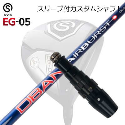 スリーブ付カスタムシャフトサイブ イージー 05 ドライバー オリムピック オーバン エアバースト コバルトSLEEVE & SHAFT for SYB EG-05 DRIVER OBAN AirBurst COBALT