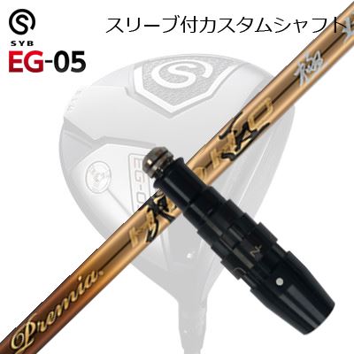 スリーブ付カスタムシャフトサイブ イージー 05 ドライバー ワークスゴルフ・ダイナゴルフ プレミア飛匠 極SLEEVE & SHAFT for SYB EG-05 DRIVER WORKSGOLF/DYNAGOLF PREMIUM HISHO